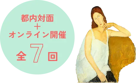 都内対面＋オンライン開催全7回