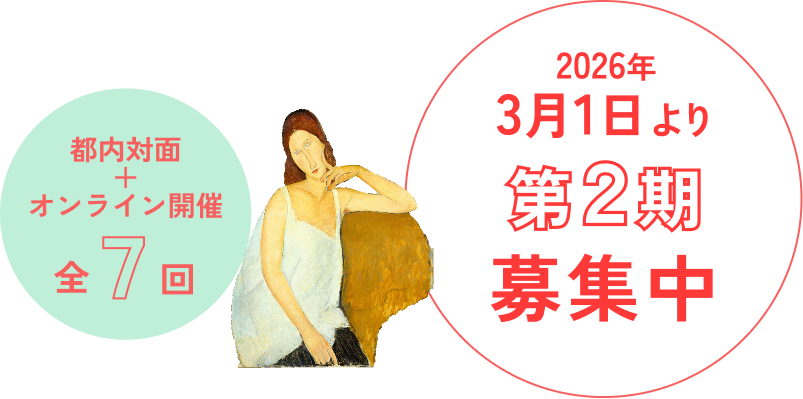 都内対面＋オンライン開催全7回