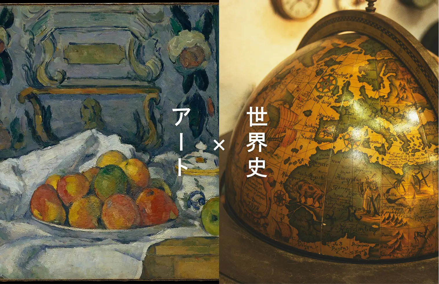 世界史✖︎アート