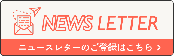 ニュースレターのご登録はこちらから